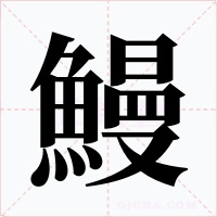鰻