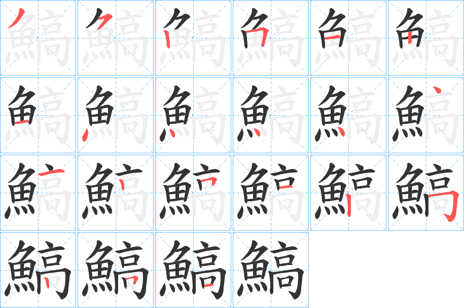 鰝的笔顺写法