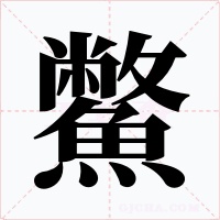 鱉