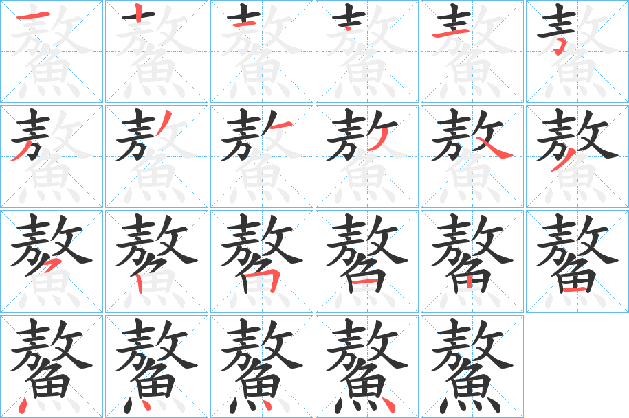 鰲的笔顺写法