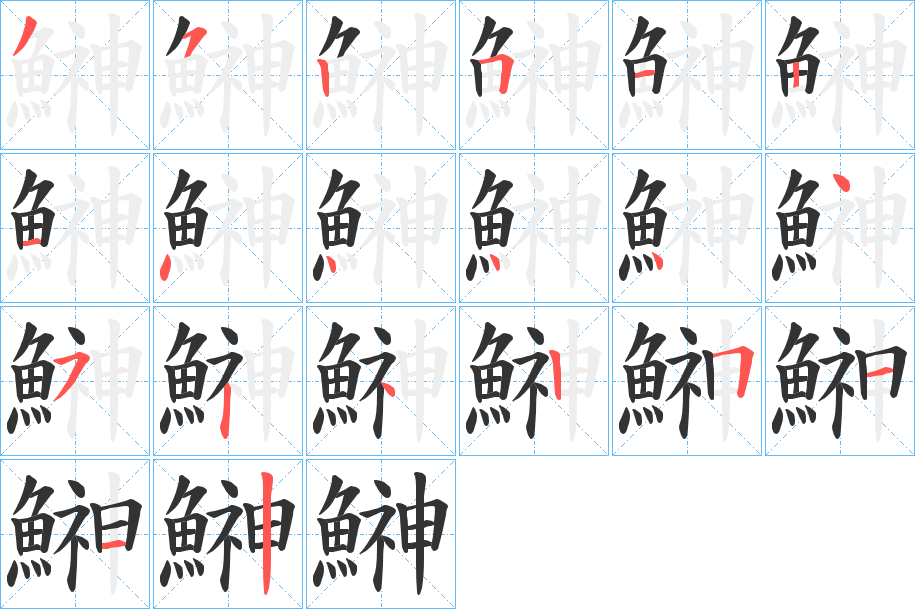 鰰的笔顺写法
