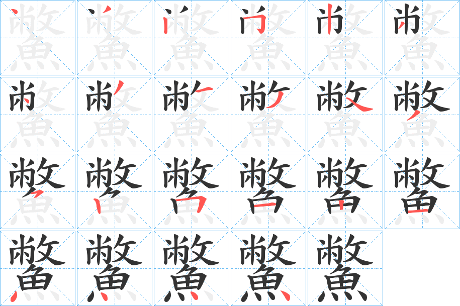 鱉的笔顺写法