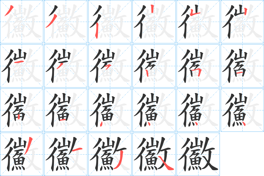 鰴的笔顺写法