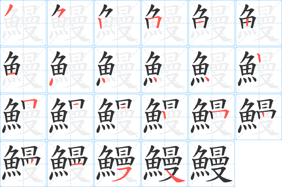鰻的笔顺写法