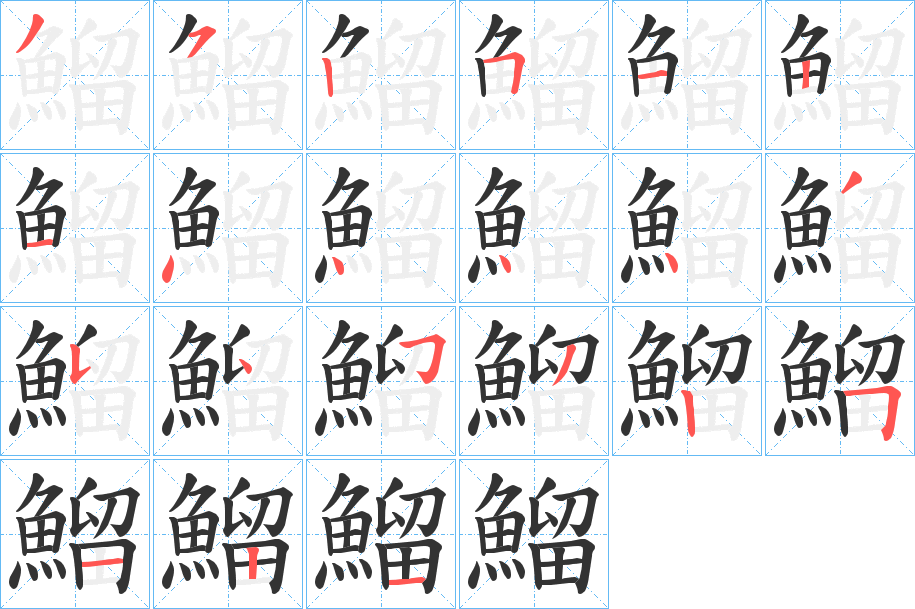 鰡的笔顺写法