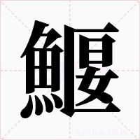鰋