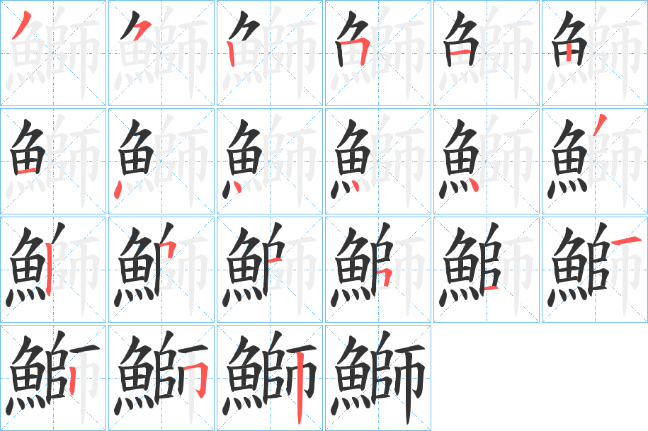 鰤的笔顺写法