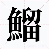 鰡