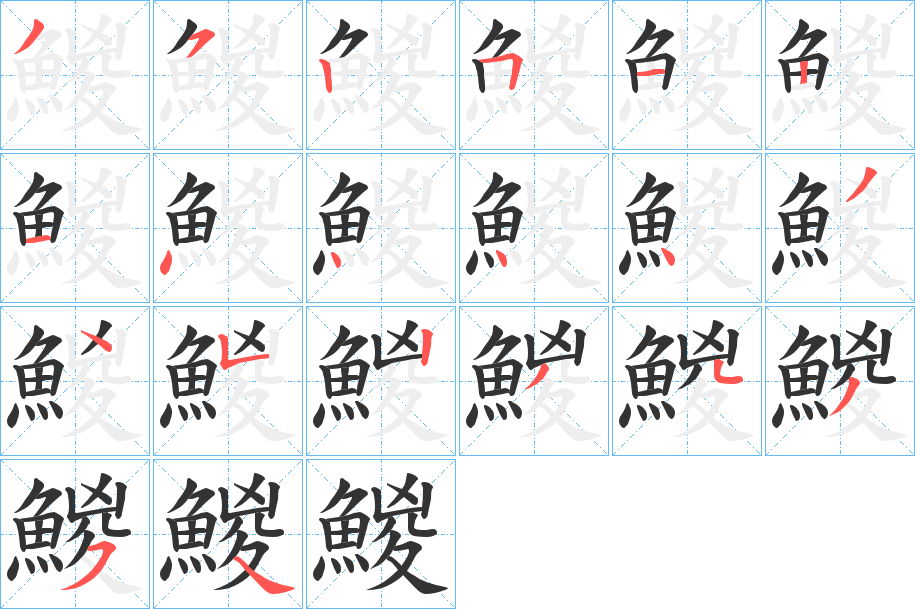 鯼的笔顺写法