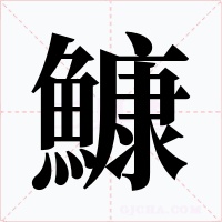 鱇