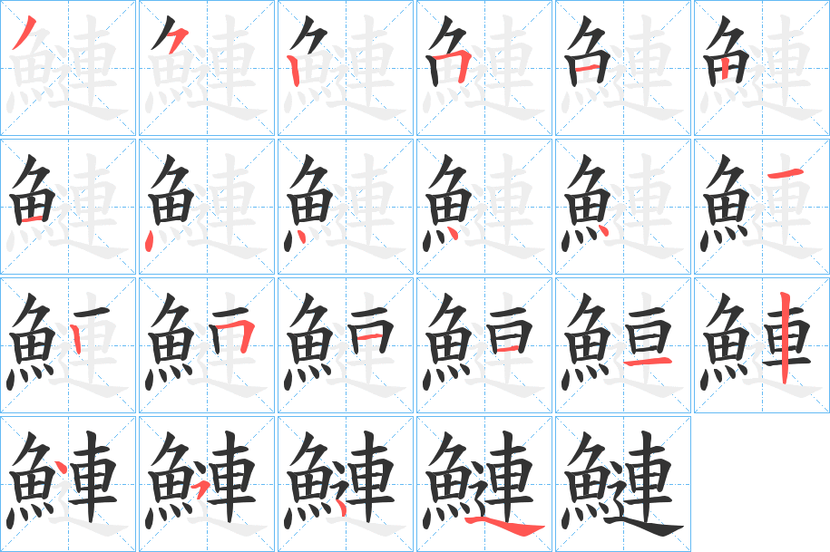 鰱的笔顺写法