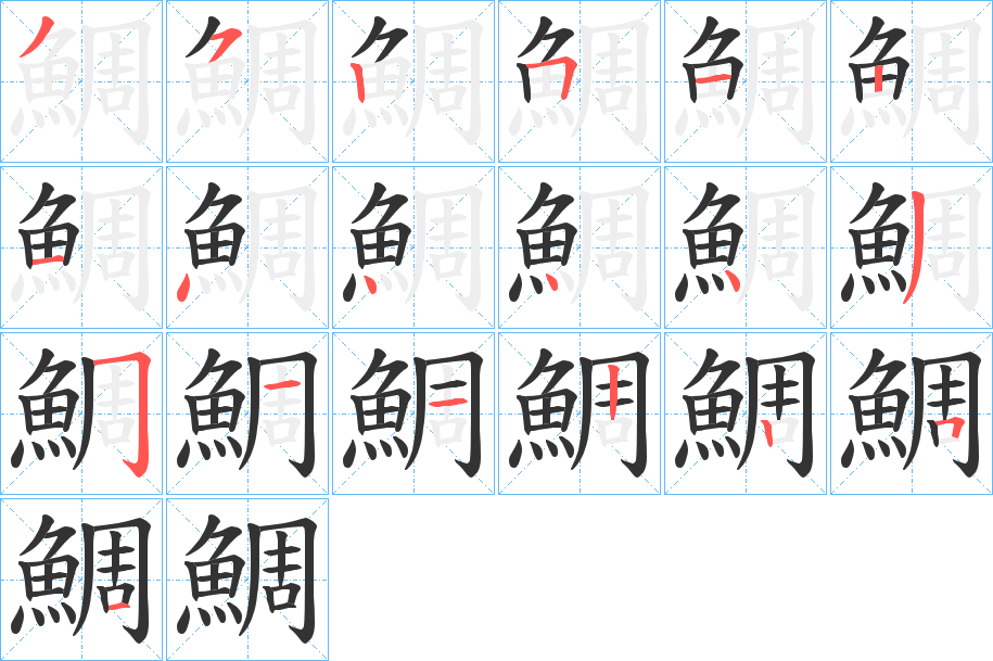 鯛的笔顺写法