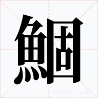 鯝