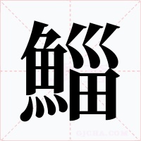 鯔