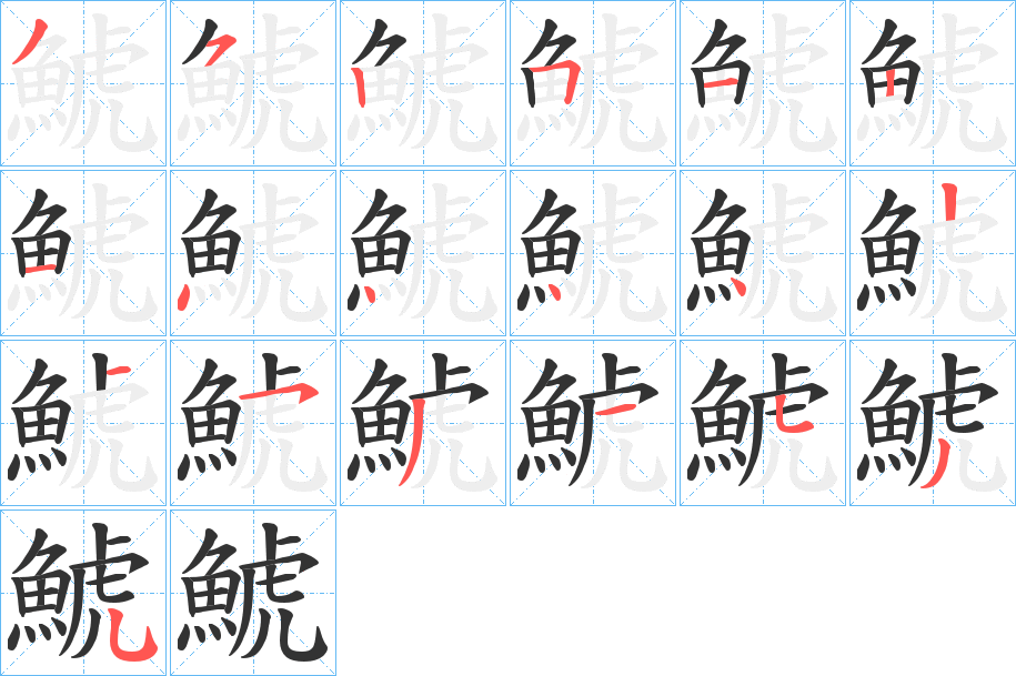 鯱的笔顺写法