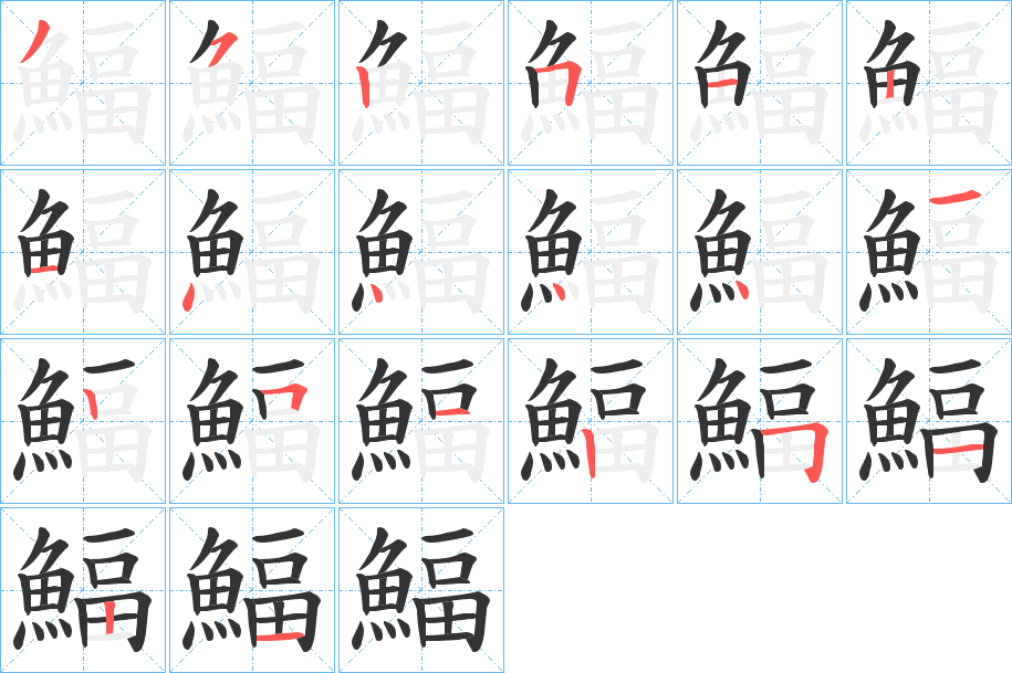鰏的笔顺写法