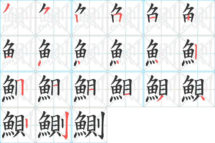 鰂的笔顺写法