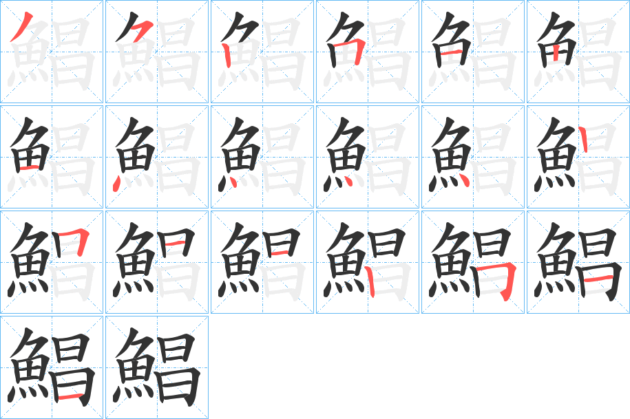鯧的笔顺写法