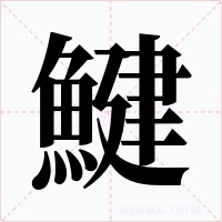 鰎