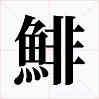 鯡