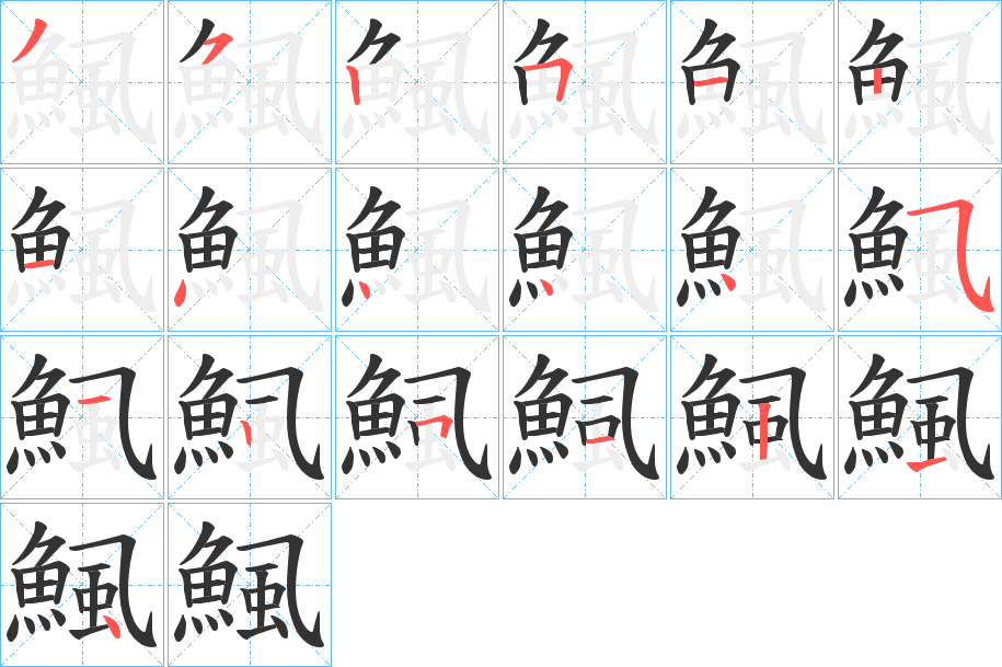 鯴的笔顺写法