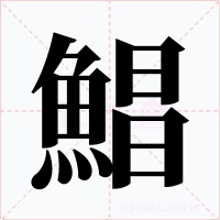 鯧