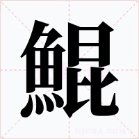 鯤
