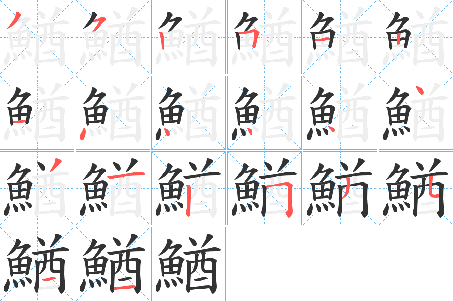 鰌的笔顺写法