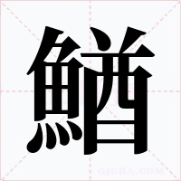鰌
