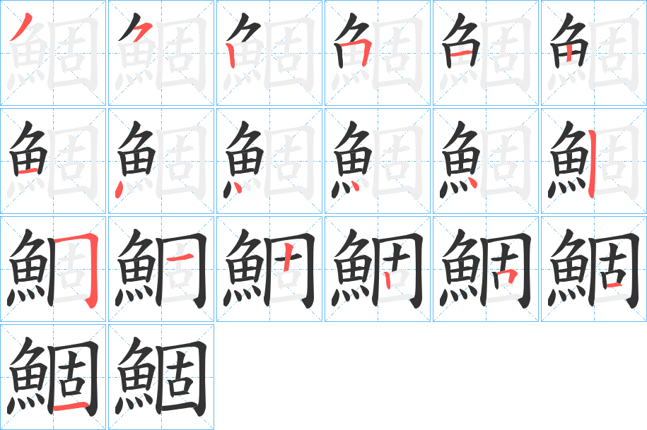 鯝的笔顺写法