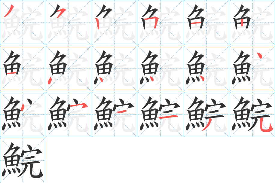 鯇的笔顺写法