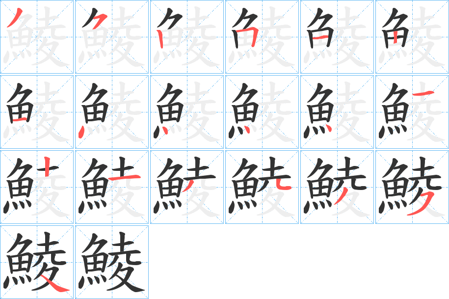 鯪的笔顺写法