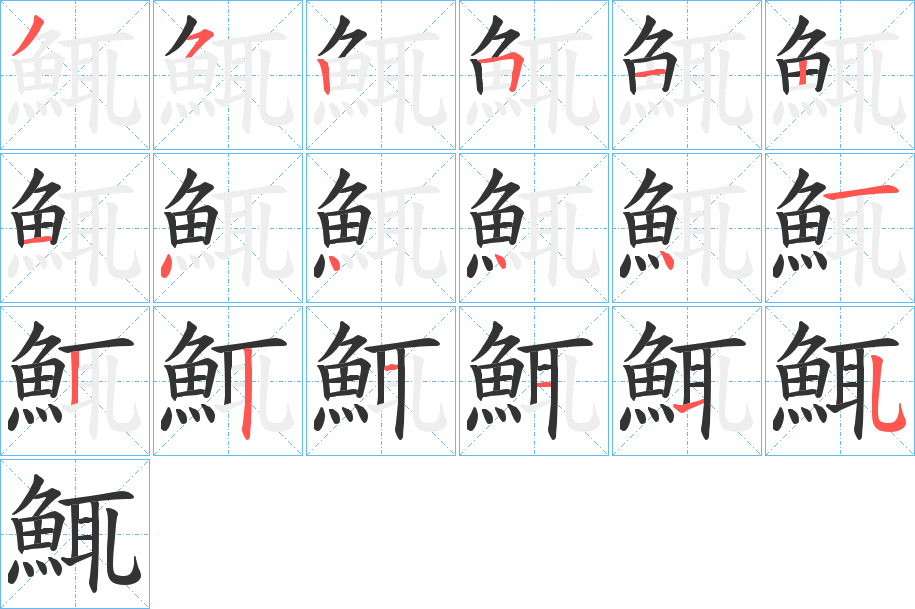 鮿的笔顺写法