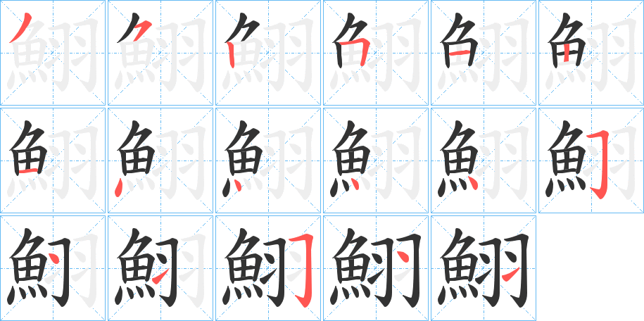鮙的笔顺写法