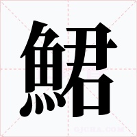 鮶