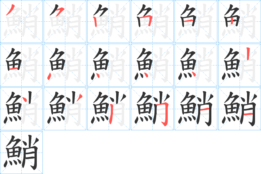 鮹的笔顺写法