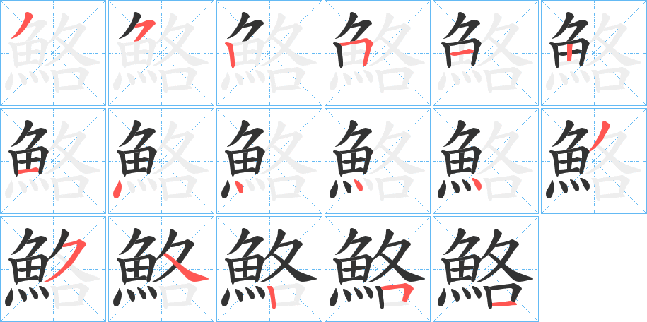 鮥的笔顺写法