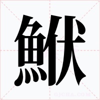 鮲