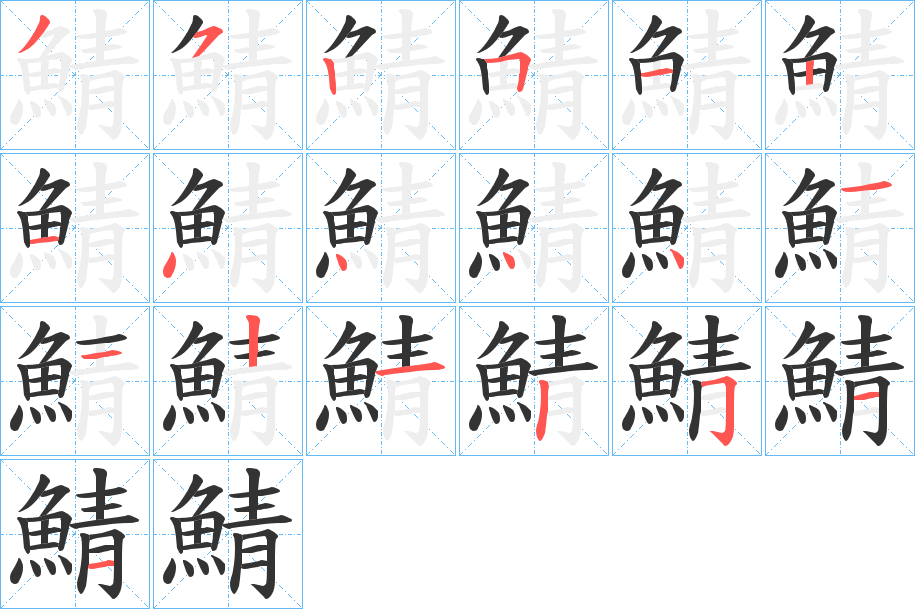 鯖的笔顺写法