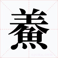 鯗