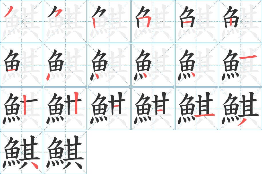鯕的笔顺写法