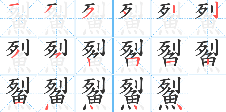 鮤的笔顺写法
