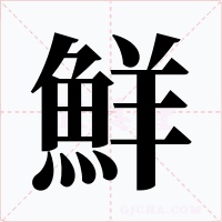 鮮