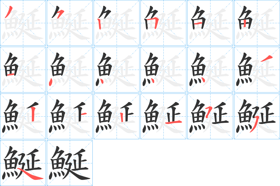 鯅的笔顺写法