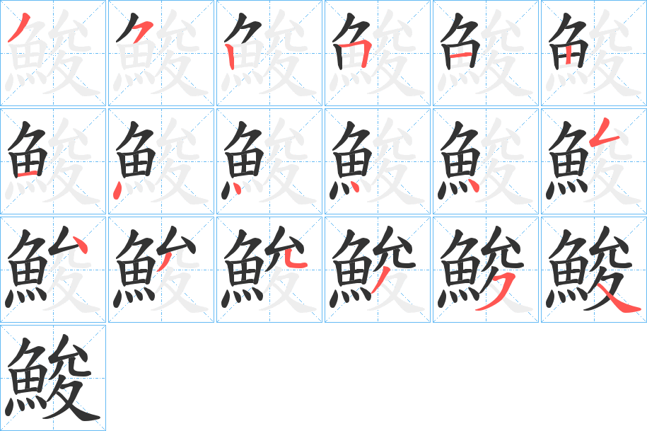 鮻的笔顺写法