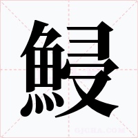 鮼
