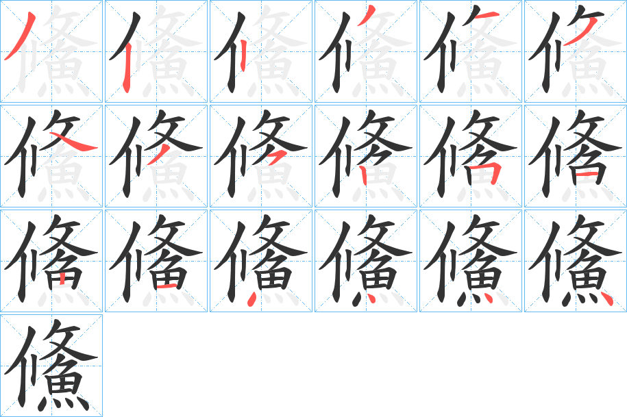 鯈的笔顺写法