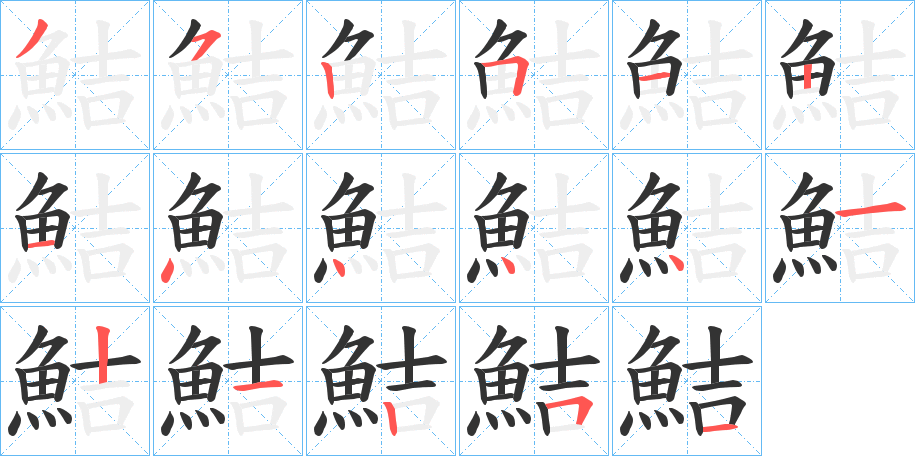 鮚的笔顺写法