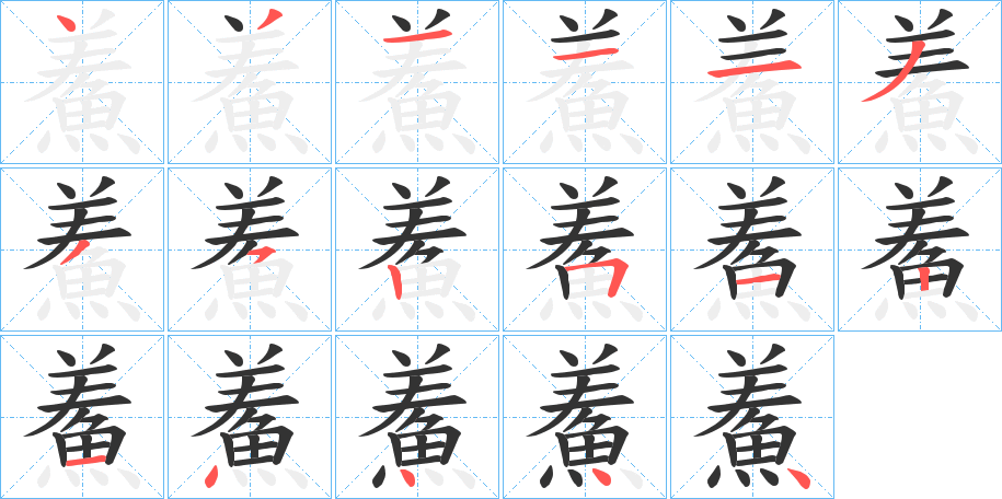 鮺的笔顺写法