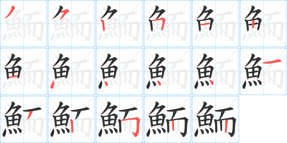 鮞的笔顺写法